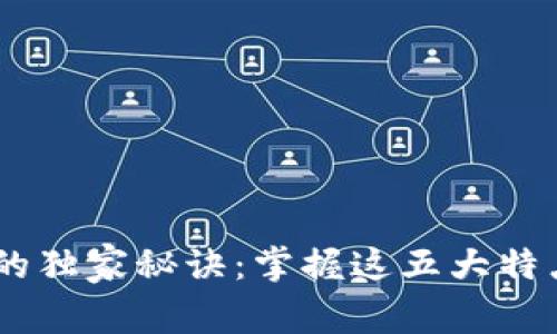 区块链分红方式的独家秘诀：掌握这五大特点，轻松获取收益！