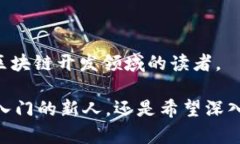 区块链作为一种新兴技术，已经引起了许多人的