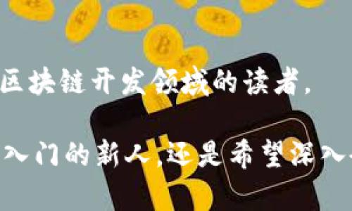 区块链作为一种新兴技术，已经引起了许多人的关注。对于想深入了解这一领域的读者，市面上有不少优秀的书籍可以选择。以下是一些推荐的区块链书籍，供您参考：

### 1. 《区块链：新经济时代的互联网点对点现金系统》
作者：中本聪（Satoshi Nakamoto）

这本书是比特币的白皮书，虽然它相对较短，但几乎是区块链技术的奠基石。书中详细介绍了比特币的原理和背后的区块链技术，是了解区块链的必读之作。

### 2. 《区块链革命》
作者：唐·塔普斯科特（Don Tapscott）和亚历克斯·塔普斯科特（Alex Tapscott）

这本书探讨了区块链如何改变我们的生活、工作和社会的方方面面。作者通过多个案例来解释区块链的潜力，深入剖析它在金融、医疗、教育等领域的应用。

### 3. 《精通比特币》
作者：安东尼·刘易斯（Andreas M. Antonopoulos）

这本书是一本关于比特币及其技术的深入指南。它不仅适合刚刚接触比特币的新手，也对希望深入了解比特币工作机制的技术人员有所帮助。

### 4. 《区块链：从数字货币到智能合约》
作者：亮子

本书涵盖了区块链的基本概念、技术架构、智能合约及其应用等，是对这个技术有全面了解的理想读物。

### 5. 《大数据时代的区块链》
作者：李科

本书探讨了区块链技术在大数据领域的影响与应用，尤其是在数据隐私和安全性方面的创新。

### 6. 《区块链与加密经济学》
作者：张皓

这本书详细介绍了区块链经济学的基本模型与实践，讨论了Token经济学、激励机制等内容，适合对经济学与技术融合感兴趣的读者。

### 7. 《Blockchain Basics: A Non-Technical Introduction in 25 Steps》
作者：Daniel Drescher

这是一本适合非技术人员的入门书籍，通过25个简单的步骤介绍区块链的概念和应用，深入浅出，非常易于理解。

### 8. 《区块链技术指南》
作者：梅西

本书更偏向于技术实践，介绍了如何从零开始搭建区块链应用，包括编码和架构等方面的内容，适合开发者阅读。

### 9. 《Mastering Ethereum》
作者：Andreas M. Antonopoulos和Gavin Wood

这本书深入探讨了以太坊的各个方面，包括智能合约和去中心化应用的开发，是对以太坊感兴趣的开发人员的必读书籍。

### 10. 《区块链应用开发实战》
作者：王俊

本书结合实际案例)，讲解了如何在区块链上开发应用，适合想要进入区块链开发领域的读者。

希望这些书籍能帮助你更好地了解区块链技术及其应用。无论你是刚入门的新人，还是希望深入研究的专业人士，总有一本书适合你！