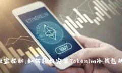 专家独家揭秘：如何轻松安装Tokenim冷钱包的秘密