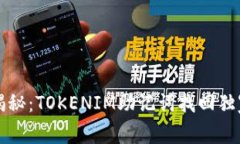 专家揭秘：TOKENIM助记词找回独家秘诀