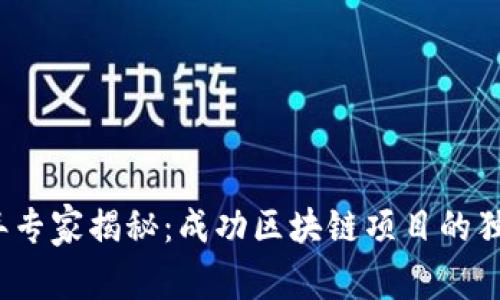 2023年专家揭秘：成功区块链项目的独家秘诀