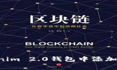 专家揭秘：如何在Tokenim 2.0钱包中添加TRC20代币的