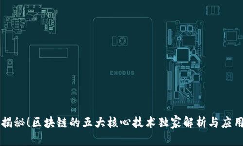 专家揭秘！区块链的五大核心技术独家解析与应用秘诀