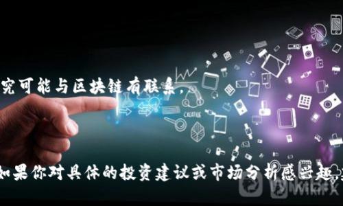 河北地区在区块链领域的公司并不算太多，但随着区块链技术的发展，一些上市公司也开始涉足这一领域。以下是一些与区块链相关的公司，可能包括在河北区上市或有区块链业务的公司（仅供参考，具体信息以最新市场动态为准）：

1. **河北省信息产业集团公司**：专注于信息技术和大数据，积极探索区块链应用场景。
   
2. **新力金融**：虽然主要以金融服务为主，但也在研究区块链技术在金融领域的应用。

3. **天瑞仪器**：这家公司涉足了多个领域，虽然不全是区块链，但他们在数据管理方面的研究可能与区块链有联系。

4. **冀东水泥**：与边缘计算及区块链结合的深度合作，推动水泥行业的智能化。

这些公司可能会在区块链领域有所布局，但具体需要查阅他们的最新财报、公告或行业新闻。如果你对具体的投资建议或市场分析感兴趣，建议咨询专业的金融分析师或做更深入的市场调研！