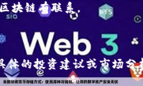 河北地区在区块链领域的公司并不算太多，但随着区块链技术的发展，一些上市公司也开始涉足这一领域。以下是一些与区块链相关的公司，可能包括在河北区上市或有区块链业务的公司（仅供参考，具体信息以最新市场动态为准）：

1. **河北省信息产业集团公司**：专注于信息技术和大数据，积极探索区块链应用场景。
   
2. **新力金融**：虽然主要以金融服务为主，但也在研究区块链技术在金融领域的应用。

3. **天瑞仪器**：这家公司涉足了多个领域，虽然不全是区块链，但他们在数据管理方面的研究可能与区块链有联系。

4. **冀东水泥**：与边缘计算及区块链结合的深度合作，推动水泥行业的智能化。

这些公司可能会在区块链领域有所布局，但具体需要查阅他们的最新财报、公告或行业新闻。如果你对具体的投资建议或市场分析感兴趣，建议咨询专业的金融分析师或做更深入的市场调研！