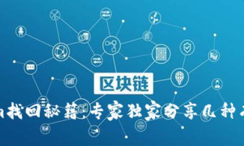 Tokenim找回秘籍：专家独家分享几种有效方法