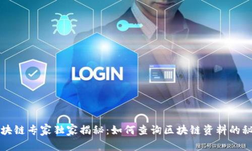 区块链专家独家揭秘：如何查询区块链资料的秘诀