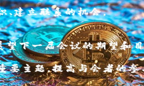 区块链会议通常涉及多个方面的主题和议程，以下是一个可能的区块链会议大纲：

### 1. 开幕式
会议的开幕式通常会有主办方或相关领导致辞，对会议的背景、主题和目标进行介绍。

### 2. 主题演讲
邀请行业专家、学者或知名企业家进行主题演讲，分享他们对区块链技术、市场趋势、应用场景等方面的看法。

### 3. 专题讨论
设置多个专题讨论小组，围绕以下主题展开深入探讨：
ul
    li区块链在金融领域的应用/li
    li区块链技术的安全性与隐私保护/li
    liNFT和数字资产的未来/li
    li去中心化金融（DeFi）的发展及挑战/li
    li区块链与供应链管理的结合/li
/ul

### 4. 圆桌论坛
邀请不同领域的专家组成圆桌论坛，讨论当前区块链行业面对的热点问题和未来趋势。可以包括投资、监管、技术创新等话题。

### 5. 技术工作坊
提供技术工作坊，让参与者能够亲自体验区块链开发、智能合约编写等实际操作，促进实用知识的分享和技能的提升。

### 6. 投资者见面会
帮助区块链项目与投资者进行面对面的交流，项目方可以展示他们的理念、产品及市场潜力，投资者可以评估投资机会。

### 7. 网络交流环节
设置专门的网络交流时间，为与会者提供互相认识、建立联系的机会。

### 8. 闭幕式
总结会议成果，感谢组织者、演讲者及与会者，并展望下一届会议的期望和目标。

通过这个大纲，可以确保涵盖区块链领域的各个重要主题，提高与会者的参与感和获得感。