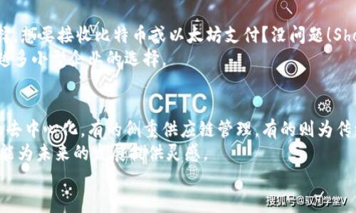   硅谷电商专家揭秘：2023年最值得关注的区块链电商平台独家排行榜与秘诀 / 

 guanjianci 区块链电商, 硅谷, 电商平台 /guanjianci 

引言
说真的，区块链技术绝对是在过去几年中最热的科技热词之一。你可能会问，区块链和电商有什么关系呢？答案是，关系可大了！在这个数字化飞速发展的时代，越来越多的电商平台开始尝试将区块链技术纳入其运营中。我们今天就来聊聊硅谷那些最值得关注的区块链电商平台，以及它们的一些独门秘诀。

硅谷的区块链电商现状
硅谷作为全球科技创新的中心，自然不缺乏勇于尝试新技术的电商平台。区块链不仅可以提升交易的透明度，还能降低成本，提高效率。它可以让消费者与生产者之间的关系更加直接，也可以让供应链的每一个环节都变得透明可查。在这个过程中，许多区块链电商平台应运而生，让我们一起看看其中的典型代表。

1. OpenBazaar
首先，得提到OpenBazaar。它是一个去中心化的电商平台，允许用户直接交易而不需要中介。这种模式不仅提升了交易的安全性，还降低了交易费用。试想一下，你可以在没有任何平台费的情况下与卖家直接沟通，这不是很酷吗？
OpenBazaar利用了区块链的智能合约技术，确保交易的安全和及时。这就好比给你买了一个保险，交易安全得到了保障。随着越来越多的用户加入，OpenBazaar也在不断壮大，成为了一个不可忽视的电商平台。

2. Origin Protocol
接下来，一定要提到Origin Protocol。这是一个建立在以太坊区块链上的平台，致力于让任何人都可以创建去中心化的市场。Origin的秘诀在于，它允许用户直接通过智能合约进行交易，省去了传统中介的麻烦。更重要的是，用户还可以通过平台的代币进行支付或投资，这种创新的融资模式真的是很有趣。
从共享经济到房地产，Origin的应用场景非常广泛。无论你想做什么买卖，Origin都能为你提供一个去中心化、安全的平台。而且，它的用户界面也非常友好，即使是没有技术背景的人也能轻松上手。

3. VeChain
说到区块链，VeChain也绝对是一个不能忽视的名字。作为专注于供应链管理的区块链平台，VeChain在电商领域的应用主要体现在透明度和信任度上。想象一下，消费者可以通过扫描商品上的二维码，获取其来源和流通过程的详细信息，这不就是完美的购物体验吗？
VeChain的核心在于它为参与方提供了一个共享的数据平台，大大提高了供应链的透明度和安全性。这对于任何想提高品牌信任度的电商企业来说，都是个无价的秘籍。

4. Zalora
然后是东南亚的时尚电商平台Zalora，它也是在不断尝试将区块链技术融入到自身的运营中。Zalora通过区块链来进行商品的真伪认证，确保每一件商品都是正品。通过这种方式，Zalora不仅提升了自身的可信度，还为用户提供了更多安全感。
随着消费者对品牌信任度的重视，Zalora也在引领着市场的新潮流。对于想要进入时尚电商领域的创业者，Zalora的成功经验无疑是一份值得借鉴的宝典。

5. Shopify
最后，不能不提到Shopify。这是一个为全球商家提供电商解决方案的平台，它通过与区块链技术的结合，为商家提供了更多的支付选择。想要接收比特币或以太坊支付？没问题！Shopify能够无缝接入各种加密货币。
这不仅吸引了许多年轻的消费者，也提高了商家的交易灵活性。作为电商平台，Shopify的适应性和创新性都相当出色，正在成为越来越多小型企业的选择。

总结
总的来说，硅谷的区块链电商平台不仅在技术上不断创新，更重要的是，它们在实际的商业模式上也形成了自己的特色。这些平台有的去中心化，有的侧重供应链管理，有的则为传统电商注入了新的活力。
对于想要参与这一领域的创业者而言，了解这些优秀的平台及其背后的秘诀绝对是必要的。不仅可以帮助你找到合适的竞争策略，也能为未来的发展提供灵感。
总之，区块链与电商的结合绝对是未来的趋势，趁着这个机会，赶快去了解这些平台，开创新的商业机会吧！