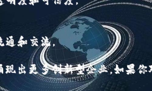 惠州的区块链行业正在不断发展，吸引了不少企业和初创公司。在这方面，惠州有一些比较知名的区块链公司，主要集中在金融科技、供应链管理和数据安全等领域。以下是一些惠州的区块链公司：

1. **惠州链信科技有限公司**
   - 这是惠州较早进入区块链领域的公司，专注于区块链金融服务，致力于运用区块链技术为金融机构提供透明、安全、高效的服务。

2. **惠州区块链研究中心**
   - 该中心专注于区块链技术的研究和应用，进行技术研发和成果转化，推动区块链技术在各行业的应用。

3. **博文区块链科技**
   - 专注于供应链金融和区块链技术的应用，通过区块链技术提升金融服务的透明度和可信度。

4. **链圈科技**
   - 这家公司致力于基于区块链的数字资产管理和交易平台，推动数字资产的流通和交流。

在惠州，虽然区块链公司相对较少，但随着技术的发展和市场的需求，未来可能会涌现出更多创新型企业。如果你对这些公司有兴趣，可以进一步了解它们的具体业务和发展动态。