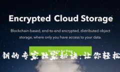 小狐狸钱包导入私钥的专家独家秘诀：让你轻松