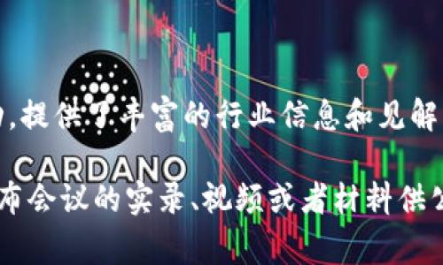 区块链会议实录内容通常涵盖了多个方面，以下是一些常见的内容主题和结构。希望这些信息对您有所帮助！

### 区块链会议实录内容包括哪些？

会议主题与介绍
会议通常会开启于主持人对会议主题的介绍，包括会议的目的、参与的专家及其背景介绍。这为参与者提供了整体的框架，便于后续内容的理解。

专家演讲
核心部分是专家演讲，通常会围绕当前区块链技术的发展、应用场景、市场趋势、法律法规等进行深入的剖析与探讨。这些演讲往往提供深入的见解和实用的案例，让听众了解行业的最新动态和发展方向。

圆桌讨论
许多区块链会议设有圆桌讨论环节，参与者包含行业领袖、学者、开发者等。议题可能会涉及技术挑战、市场机遇、用户需求等。这样的讨论往往充满活力，参与者会积极交换意见，分享他们的观点和经验。

技术演示与案例分享
会议中通常会有一些实际的技术演示和成功案例的分享，帮助参会者更好地理解区块链在各行业中的应用。例如，某个项目如何成功实现去中心化交易、区块链如何解决供应链透明度问题等。

观众提问与互动
在专家演讲或圆桌讨论后，通常会留出时间供观众提问。这个环节很重要，因为它能够让观众与专家之间形成互动，解决他们在实际应用中遇到的问题，也能够促进更深入的对话和思考。

总结与展望
最后，会议通常会进行总结和展望，主持人会归纳会议中讨论的要点，并展望未来区块链行业的发展趋势。这部分通常会强调行业的挑战和机遇，鼓励参会者继续关注和参与这个快速发展的行业。

### 结论

区块链会议实录通常是一个多层次、多方面的内容集合，通过专家分享、圆桌讨论和观众互动，提供了丰富的行业信息和见解。这些内容不仅能帮助行业从业者保持知识的更新，也能为初学者提供入门级的信息和资源。

如果你想了解更具体的会议实录，建议关注相关行业的官方网站或社交媒体，他们经常会发布会议的实录、视频或者材料供公众参考。