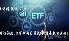 如果你发现 tokenim 网站打不开，可能会遇到几种