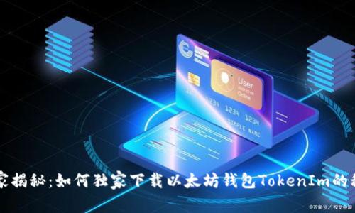 专家揭秘：如何独家下载以太坊钱包TokenIm的秘诀