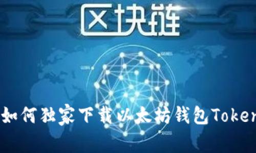 专家揭秘：如何独家下载以太坊钱包TokenIm的秘诀