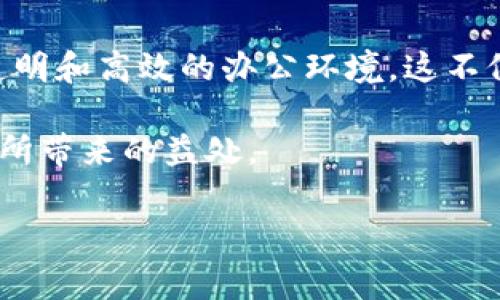   办公空间中的区块链应用：专家独家揭秘秘诀！ / 
 guanjianci 区块链应用, 办公空间, 办公自动化 /guanjianci 

引言
说真的，区块链技术已经从加密货币的世界走向了各个领域。而办公空间，作为我们日常工作和生活的重要场所，也在悄然发生变化。无论是传统的办公环境还是现代的共享办公空间，区块链都带来了许多创新的可能性。今天，我们就来聊聊区块链在办公空间中的一些应用，包括它是如何帮助提高效率、确保安全性以及改善合作体验的。

区块链助力文档管理
办公场所里，文档管理一直是一项繁琐的任务。特别是在涉及到合同、协议这样的法律文件时，如何确保文档的真实性和不可篡改性变得尤为重要。区块链在这里就提供了一个理想的解决方案。

通过将文档上传到区块链上，每一份文档都可以生成一个唯一的哈希值，这个哈希值记录在区块链中。如果文档被更改，其哈希值也会随之变化，而历史版本也可以被保留。这意味着，任何人都可以随时验证文档的真实可靠性，而不必再担心“谁改了文件”的问题。

提升办公空间的安全性
办公空间往往涉及大量敏感信息，比如员工的个人资料、客户的商业秘密等等。一个安全的数据管理系统是至关重要的。区块链可以通过去中心化的方式来提高数据安全性。

以往的集中式数据存储，一旦遭到攻击，潜在的信息泄露风险极大。然而，使用区块链技术，数据分散存储在网络的每一个节点上，任何单一节点的被攻破并不会导致整个数据的丢失或泄露。这样的话，即便黑客想入侵，也得费九牛二虎之力才能够掌握所有的信息。

智能合约的应用
智能合约是区块链领域的一个非常酷的概念，这种自执行的合约可以极大地减少合同履行中的中介成本和时间。在办公空间中，智能合约可以用于员工考勤、工资支付，甚至是项目管理等方面。

比如，假设你和你的同事共同负责一个项目，可以通过智能合约来设置明确的目标和完成时限。一旦项目达成，合同就会自动执行，相关人员的薪水或奖金也会随之自动支付。这样的话，不仅提高了工作效率，也避免了因沟通不畅而引发的各种麻烦。

改善协作和透明度
在当今快节奏的工作环境中，团队协作至关重要。区块链的透明性和去中心化特性，使得不同部门或团队之间的信息共享变得更加顺畅。每个人都可以在区块链上查看到项目的实时进度，从而及时反馈和调整工作策略。

这种透明度不仅能够提高团队的士气，还能促进不同团队间的信任，相信直到这个项目圆满完成后，各方会有更好的合作体验。谁都希望自己参与的项目是透明且高效的，区块链正是提供了这样的平台。

供应链管理的
许多公司在运营中会涉及到与多家供应商的合作，维护复杂的供应链也因此成为一项挑战。通过区块链技术，企业可以在一个透明的环境中追踪每一个供应商的动态。

供应链上的每个环节都可以利用区块链进行记录，从原料采购、生产、仓储到运输，只要扫描产品的条形码，相关信息便会自动显示。这样就能够减少信息不对称，提高响应速度，也能更好地管理库存。

办公资产管理
一个现代化的办公空间，通常涉及到各种资产的使用和管理，比如办公设备、资料库甚至会议室的预约。通过区块链，可以实现资产的数字化管理。每一个资产都可以在区块链上生成唯一的身份标识，方便随时随地进行查询和监控。

例如，如果某个员工需要申请使用特定的设备，那么他们可以直接在区块链上查看这个设备的使用状态，避免资源浪费。这样的实时资产管理系统，不仅提升了办公效率，也保障了每个资产的合理使用。

结论
总之，区块链在办公空间里的应用，有着极大的潜力和价值。从文档管理到智能合约，再到供应链管理和资产管理，区块链可以为我们创造一个更加安全、透明和高效的办公环境。这不仅是科技的进步，更是我们工作方式的革新。

当然，这所有的应用都需要在实践中逐步摸索和实现，企业在导入区块链技术时，也需要考虑到自身的具体情况，不断调试和，才能真正体验到区块链技术所带来的益处。

总而言之，区块链绝对是未来办公空间的“秘密武器”，如果你还没有开始重视这个趋势，那真的得赶快跟上脚步了！