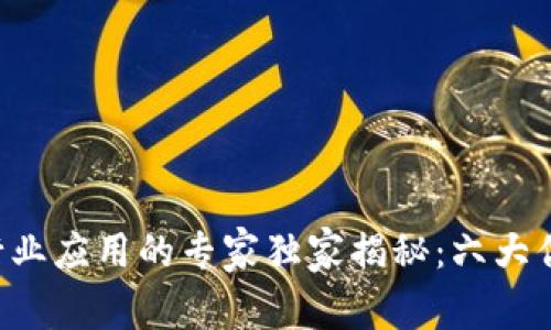 区块链行业应用的专家独家揭秘：六大优势揭秘！