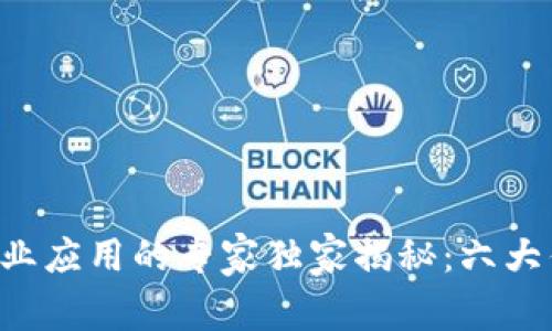 区块链行业应用的专家独家揭秘：六大优势揭秘！