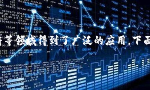 在中国，区块链技术的发展迅速，已经涉及到多个行业，特别是在金融、供应链、医疗、政府等领域得到了广泛的应用。下面我们将探讨中国常用的区块链软件和平台，帮助你更好地了解这一领域的动态和应用。

### 中国区块链应用专家独家揭秘：你不可不知的区块链软件