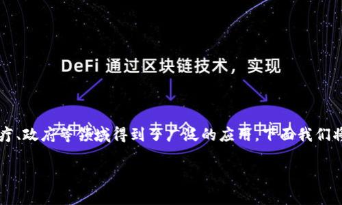 在中国，区块链技术的发展迅速，已经涉及到多个行业，特别是在金融、供应链、医疗、政府等领域得到了广泛的应用。下面我们将探讨中国常用的区块链软件和平台，帮助你更好地了解这一领域的动态和应用。

### 中国区块链应用专家独家揭秘：你不可不知的区块链软件