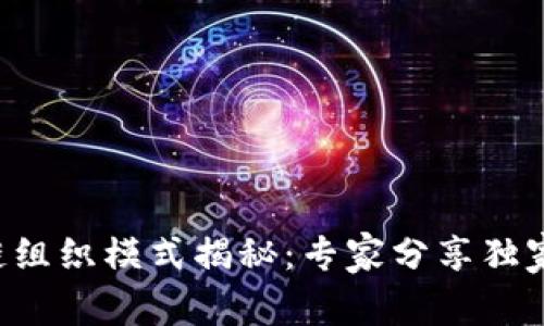 区块链组织模式揭秘：专家分享独家秘诀！