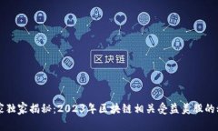专家独家揭秘：2023年区块链相关受益美股的秘密