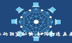 区块链宠物产业的独家秘诀：如何打造未来数字