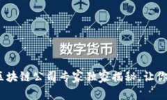 2023年最受欢迎的区块链公司专家独家揭秘，让你