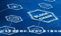 区块链领域的专家独家揭秘：6种你必须了解的证