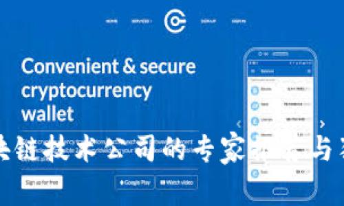 长安区块链技术公司的专家推荐与独家秘诀