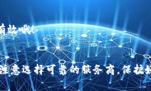    专家揭秘：Tokenim 2.0钱包宽带购买秘诀  / 
 guanjianci  Tokenim 2.0, 钱包宽带, 虚拟货币 /guanjianci 

引言
说真的，随着加密货币的盛行，越来越多的小伙伴们对如何使用钱包、购买宽带这类问题感到困惑。Tokenim 2.0钱包作为一个靠谱的选择，拥有怎样的优势呢？今天我们就来聊聊这个话题，尤其是如何购买Tokenim 2.0钱包的宽带。你准备好了吗？让我们一起进入这个神秘的数字世界吧。

什么是Tokenim 2.0钱包？
首先，咱们得搞清楚Tokenim 2.0钱包是什么。它是一款专为虚拟货币设计的钱包，旨在确保用户的资产安全与便利。想象一下，就像你有一个特别安全的保险箱用来存放你的贵重物品，但这里是用来保存你的数字货币。那么这个钱包的特点是什么呢？
ul
    listrong安全性高/strong：采用多重加密技术，确保你的资产不被盗用。/li
    listrong易用性/strong：界面友好，适合各个层次的用户。/li
    listrong兼容性/strong：支持多种主流的数字货币，让你无需切换多个钱包。/li
/ul

Tokenim 2.0宽带的必要性
你可能会问，为什么需要购买Tokenim 2.0的钱包宽带？其实，这与钱包的使用体验密切相关。宽带的好坏直接影响到你进行交易的效率和安全性。想象一下，如果你的宽带连接不稳定，交易的时候可能就会遇到延迟，甚至交易失败，这可真是要命啊！所以，购买一个高质量的宽带对你来说极为重要。

如何购买Tokenim 2.0钱包宽带？
那么，进入重点！我们来看看如何购买Tokenim 2.0的钱包宽带。整个过程其实并不复杂，分几个步骤就能搞定。

h4步骤一：选择合适的服务商/h4
首先，你需要选择一个可信赖的服务商。因为宽带的服务质量差异很大，建议你先在线查找一下用户的评价和反馈。可以查看一些社区论坛，看看别人推荐哪些品牌。选一个口碑好的商家，虽然价格可能稍贵，但这实在是为了你的安全与便捷，值得一试。

h4步骤二：注册账号/h4
找到服务商以后，通常需要在他们的网站上注册一个账号。这一步是很简单的，只需要提供一些基本信息，比如电子邮箱、手机号码等。记得设置一个强密码哦，以防止别人盗用你的账号，安全第一嘛！

h4步骤三：选择宽带套餐/h4
注册后，你可以根据自己的需求选择合适的宽带套餐。有的套餐是按流量计费，有的则是固定价格不限流量。选择前记得仔细阅读套餐详情，有些看似便宜的套餐，后续会有很多附加费用，真是让人哭笑不得。

h4步骤四：支付费用/h4
完成套餐选择后，就可以进行支付了。一般支持多种支付方式，信用卡、电子钱包等等都可以。但是，记得选择安全的支付方式，确保你的资金与信息不会被泄露。说到这里，Virtual Private Network (VPN)可以用来保护你在进行这类交易时的安全，真心推荐！

h4步骤五：安装和配置/h4
支付完成后，你会收到相关的宽带配置说明。按照说明进行安装，通常来讲会提供详细的指南。这一步并不复杂，只需按照步骤操作就好。如果你遇到问题，官方客服往往会很有耐心地指导你。但在这之前，不妨先搜索一下相关的教程，自己动手也是一种乐趣。

购买后需要注意的事项
好了，宽带购买步骤大概就是这些啦。不过，这仅仅是开始，后续你还要注意一些事项，以确保你能顺利使用Tokenim 2.0的钱包。

h4定期检查宽带性能/h4
在使用过程中定期对宽带性能进行检查。比如进行速度测试，看看是否达到你所购买的套餐要求。如果发现网速慢或者不稳定，可以及时联系服务商进行技术咨询。

h4保持软件更新/h4
你购买的钱包及其关联软件，记得保持更新哦！这不仅能增加安全性，还可能会带来更多新功能。很多用户会忽视这点，导致安全隐患。

h4参与社区互动/h4
加入一些关于Tokenim或加密货币的讨论社区，通过与其他用户的互动，获取更多使用经验与技巧。这种交流有时候比官方的帮助更有效哦！

总结
总的来说，购买Tokenim 2.0钱包宽带并没有想象中那么复杂，只要你按照步骤一步步来，就能轻松搞定。当然，安全始终是最重要的，注意选择可靠的服务商，保护好你的投资。希望今天的分享对你有帮助，让我们一起在这个数字货币的时代，愉快地探索与交易吧！