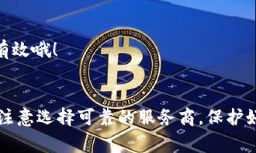    专家揭秘：Tokenim 2.0钱包宽带购买秘诀  / 
 guanjianci  Tokenim 2.0, 钱包宽带, 虚拟货币 /guanjianci 

引言
说真的，随着加密货币的盛行，越来越多的小伙伴们对如何使用钱包、购买宽带这类问题感到困惑。Tokenim 2.0钱包作为一个靠谱的选择，拥有怎样的优势呢？今天我们就来聊聊这个话题，尤其是如何购买Tokenim 2.0钱包的宽带。你准备好了吗？让我们一起进入这个神秘的数字世界吧。

什么是Tokenim 2.0钱包？
首先，咱们得搞清楚Tokenim 2.0钱包是什么。它是一款专为虚拟货币设计的钱包，旨在确保用户的资产安全与便利。想象一下，就像你有一个特别安全的保险箱用来存放你的贵重物品，但这里是用来保存你的数字货币。那么这个钱包的特点是什么呢？
ul
    listrong安全性高/strong：采用多重加密技术，确保你的资产不被盗用。/li
    listrong易用性/strong：界面友好，适合各个层次的用户。/li
    listrong兼容性/strong：支持多种主流的数字货币，让你无需切换多个钱包。/li
/ul

Tokenim 2.0宽带的必要性
你可能会问，为什么需要购买Tokenim 2.0的钱包宽带？其实，这与钱包的使用体验密切相关。宽带的好坏直接影响到你进行交易的效率和安全性。想象一下，如果你的宽带连接不稳定，交易的时候可能就会遇到延迟，甚至交易失败，这可真是要命啊！所以，购买一个高质量的宽带对你来说极为重要。

如何购买Tokenim 2.0钱包宽带？
那么，进入重点！我们来看看如何购买Tokenim 2.0的钱包宽带。整个过程其实并不复杂，分几个步骤就能搞定。

h4步骤一：选择合适的服务商/h4
首先，你需要选择一个可信赖的服务商。因为宽带的服务质量差异很大，建议你先在线查找一下用户的评价和反馈。可以查看一些社区论坛，看看别人推荐哪些品牌。选一个口碑好的商家，虽然价格可能稍贵，但这实在是为了你的安全与便捷，值得一试。

h4步骤二：注册账号/h4
找到服务商以后，通常需要在他们的网站上注册一个账号。这一步是很简单的，只需要提供一些基本信息，比如电子邮箱、手机号码等。记得设置一个强密码哦，以防止别人盗用你的账号，安全第一嘛！

h4步骤三：选择宽带套餐/h4
注册后，你可以根据自己的需求选择合适的宽带套餐。有的套餐是按流量计费，有的则是固定价格不限流量。选择前记得仔细阅读套餐详情，有些看似便宜的套餐，后续会有很多附加费用，真是让人哭笑不得。

h4步骤四：支付费用/h4
完成套餐选择后，就可以进行支付了。一般支持多种支付方式，信用卡、电子钱包等等都可以。但是，记得选择安全的支付方式，确保你的资金与信息不会被泄露。说到这里，Virtual Private Network (VPN)可以用来保护你在进行这类交易时的安全，真心推荐！

h4步骤五：安装和配置/h4
支付完成后，你会收到相关的宽带配置说明。按照说明进行安装，通常来讲会提供详细的指南。这一步并不复杂，只需按照步骤操作就好。如果你遇到问题，官方客服往往会很有耐心地指导你。但在这之前，不妨先搜索一下相关的教程，自己动手也是一种乐趣。

购买后需要注意的事项
好了，宽带购买步骤大概就是这些啦。不过，这仅仅是开始，后续你还要注意一些事项，以确保你能顺利使用Tokenim 2.0的钱包。

h4定期检查宽带性能/h4
在使用过程中定期对宽带性能进行检查。比如进行速度测试，看看是否达到你所购买的套餐要求。如果发现网速慢或者不稳定，可以及时联系服务商进行技术咨询。

h4保持软件更新/h4
你购买的钱包及其关联软件，记得保持更新哦！这不仅能增加安全性，还可能会带来更多新功能。很多用户会忽视这点，导致安全隐患。

h4参与社区互动/h4
加入一些关于Tokenim或加密货币的讨论社区，通过与其他用户的互动，获取更多使用经验与技巧。这种交流有时候比官方的帮助更有效哦！

总结
总的来说，购买Tokenim 2.0钱包宽带并没有想象中那么复杂，只要你按照步骤一步步来，就能轻松搞定。当然，安全始终是最重要的，注意选择可靠的服务商，保护好你的投资。希望今天的分享对你有帮助，让我们一起在这个数字货币的时代，愉快地探索与交易吧！