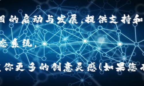 区块链创意平台的名称设计可以非常重要，它不仅能反映出平台的特点，还能吸引用户的注意。以下是一些建议的区块链创意平台名称，供您参考：

1. **链艺空间 (ChainArt Space)** - 将艺术与区块链结合，鼓励创意作品的分享和交易。
   
2. **区块创客 (BlockMaker)** - 侧重于创意者和开发者的社区，支持新项目的孵化和发展。

3. **链上灵感 (InspoChain)** - 鼓励创作者在区块链上分享灵感和创意，促成泼洒创意的空间。

4. **智链创意 (SmartChain Creations)** - 强调智能合约在创意产业中的应用，支持艺术家和设计师。

5. **点亮区块 (BlockBright)** - 强调将创意作品带入生活中的理念，支持新兴艺术家和创作者。

6. **创链世界 (CreativeChain World)** - 这是一个全球创意者的平台，鼓励文化交流与合作。

7. **链域通 (ChainDome)** - 创建一个聚集创意和灵感的网络，促进创意分享和合作。

8. **创意链 (IdeaChain)** - 专注于新想法和创意项目的开发和实现。

9. **链启创意 (ChainLaunch Innovation)** - 旨在帮助创意项目的启动与发展，提供支持和资源。

10. **链社（ChainSphere)** - 为创意者创造一个合作和交流的生态系统。

这些名字不仅具备相关性，还能传达出平台的特点和使命，希望能激发你更多的创意灵感！如果您有具体的目标受众或者平台特点，请告诉我，我可以提供更具体的建议。