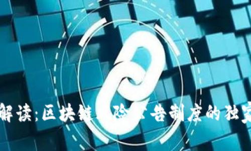 专家解读：区块链风险公告制度的独家秘诀