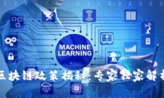 温州买房区块链政策揭秘：专家独家解析购房秘