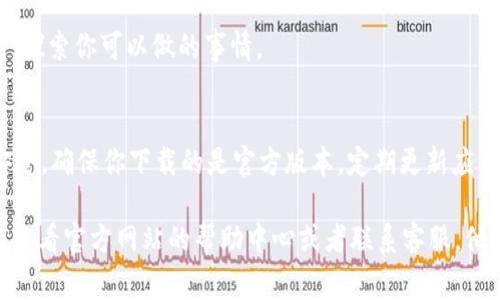要下载 Tokenim，你可以按照以下步骤进行操作。虽然因为我的知识截至到2023年10月，所以可能会有一些更新或变化，但通常习惯应该是相似的。以下是你可以参考的步骤：

### 1. 访问官方网站
首先，打开你的网页浏览器，访问 Tokenim 的官方网站。通常，最安全和可靠的下载渠道就是官方网站。在搜索引擎中输入“Tokenim 官方网站”，确保你点击的是官方网站的链接。

### 2. 找到下载链接
进入网站后，寻找页面中的“下载”或“获取 Tokenim”按钮。这个按钮一般很显眼，有时还会被放在首页的显著位置。

### 3. 选择适合你的平台
Tokenim 可能会针对不同的平台（如 Windows、macOS、Android、iOS 等）提供下载选项。选择与你的设备相匹配的版本。比如，如果你是 Windows 用户，点击 Windows 版本的下载链接。

### 4. 下载和安装
点击下载链接后，文件将开始下载。根据你的网络速度，下载可能需要几分钟。下载完成后，打开下载的安装文件，按照提示一步一步进行安装。

### 5. 创建账户或登录
安装完成后，打开 Tokenim 应用。通常，你需要创建一个新账户或者使用现有账户登录。确保使用安全的密码，并记住你的账户信息。

### 6. 开始使用
登录后，你就可以开始使用 Tokenim 的各种功能啦！按照应用内的指引，探索你可以做的事情。

### 7. 注意安全
在使用任何应用时，尤其是涉及到金融或个人数据的应用，一定要注意安全。确保你下载的是官方版本，定期更新应用，并使用强密码。

以上就是下载 Tokenim 的基本步骤。如果你在过程中遇到了问题，可以查看官方网站的帮助中心或者联系客服，他们一般都会提供详细的解决方案和操作指导。希望这些信息对你有帮助！