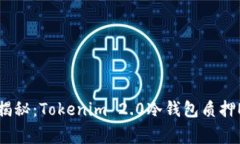 专家独家揭秘：Tokenim 2.0冷钱包质押ETH的秘诀