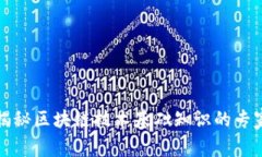 独家揭秘区块链技术基础知识的专家秘诀