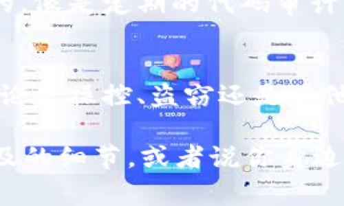 区块链技术在过去几年中迅速崛起，虽然它以去中心化和安全性受到大家的青睐，但依然有不少黑客事件让这项技术的脆弱性暴露无遗。今天，我们就来聊聊那些重大的区块链黑客事件。这些事件不仅涉及到巨额的经济损失，还对整个行业的信任度造成了影响。你可能会问，区块链到底是如何被攻击的？又有哪些突出事件呢？好吧，让我们一探究竟。

一、Mt. Gox：破产的交易所
作为早期最大的比特币交易所之一，Mt. Gox在2014年陷入破产，造成了约850,000个比特币的损失，价值高达4亿美元。黑客通过攻击该交易所的安全漏洞，盗取了大量用户的比特币。虽然最终恢复了一部分比特币，但对许多用户来说，损失无法弥补。这个事件就像是一记重锤，击打在整个加密货币行业的心上，导致了交易所的信任危机。

二、Coincheck：日本的黑客攻击
2018年1月，日本交易所Coincheck遭遇重大安全漏洞，黑客盗窃了价值约5.3亿美元的NEM代币。这次攻击直接影响了上万用户的资产，Coincheck宣布暂停提款并采取安全措施。事件之后，Coincheck被迫接受日本金融监管局的调查，行业声誉再度受到冲击。这让人想问，究竟是什么导致了如此重大的安全缺陷？

三、DAO攻击：以太坊的分叉之战
2016年，以太坊基金会推出了一个名为“DAO”的去中心化自治组织，短短几个月就吸引了成千上万的投资者。然而，黑客利用DAO代码中的漏洞，盗取了价值超过5000万美元的以太币。为了解决这个问题，以太坊社区决定进行一次硬分叉，回滚至攻击之前的状态。这个事件虽然救回了一些资金，但也引起了关于去中心化和社区治理的激烈争论。有人认为这一决策损害了区块链的不可篡改特性，而另一些人则认为这是必要的救助。

四、Bitfinex：近7亿美元的损失
2016年，Bitfinex遭遇了一次重大的黑客攻击，损失近7亿美元的比特币。此次攻击涉及到用户的存款和交易信息，黑客通过操纵交易系统成功侵入其网络。这一事件引起了行业内广泛的关注，Bitfinex不得不暂停所有交易、提款和存款操作，进行全方位的系统审查。虽然最终Bitfinex向用户赔偿了一部分损失，但这个事件仍然对该交易所的声誉造成了深远的影响。

五、Poly Network：天上掉下的“白衣骑士”
2021年，Poly Network遭遇黑客攻击，损失金额超过6亿美元。在这个事件中，黑客不仅成功盗取了资金，还在事后主动与Poly Network联系，要求归还被盗资金，并声称自己是“白衣骑士”。这一情况让人哭笑不得，区块链的不可逆性在这一次事件中似乎变得模糊不清。最终，黑客归还了大部分资金，但事件引发了对智能合约安全性和审计问题的深入讨论。

六、Centrifuge：未遂的攻击
2021年，Centrifuge平台也险些遭到黑客入侵。和许多其他项目一样，黑客试图利用智能合约漏洞进行攻击，但由于团队迅速采取了应对措施，最终阻止了此次攻击。这次事件虽然没有造成经济损失，但却让很多人警觉到，安全性永远是构建区块链项目的基础。

七、如何防范区块链黑客攻击
针对这些重大的黑客事件，很多项目开始重新审视自己的安全措施，增强防护能力。要知道，对于区块链来说，安全性并不仅仅是加密和防火墙，代码的质量、审计的完整性和用户的安全意识都是不可或缺的。像是定期的代码审计、测试和维护都是很重要的。而且社区的透明度和用户的参与感也能有效提升安全性。

八、总结与展望
区块链黑客事件的频发，提醒了所有的投资者和开发者，安全应该是行业的基石。在追求创新的同时，绝不能忽视安全防护。相信随着技术的不断发展和规范化，未来区块链行业将更加安全、透明和可信。无论是操控、盗窃还是其他形式的攻击，都提醒我们要在享受区块链所带来的便利时，不忘提升自己的安全意识。

这些黑客事件不仅教会了我们许多，也推动了整个行业的发展，未来的区块链将更加成熟。希望大家能从这些事件中吸取教训，加强自身的安全意识，保护自己的资产。你觉得呢？这些事件还有哪些未被提及的细节，或者说你身边有没有发生过类似的事情？欢迎留言分享哦！