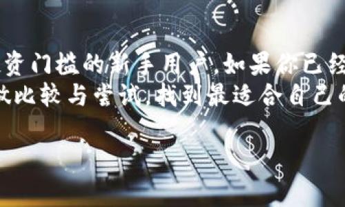 jiaotiTokenim 2.0：专家独家揭秘，选择优质服务的秘诀/jiaoti  
Tokenim 2.0, 区块链, 数字货币/guanjianci  

引言：Tokenim 2.0的崛起  
在数字货币和区块链技术飞速发展的今天，Tokenim 2.0作为市场上的一款产品频频被提起。那么，Tokenim 2.0到底有什么特别之处呢？它真的能满足用户的各种需求吗？今天，我们就来深入探讨一下，看看这款产品是否值得信赖，以及它适合哪些用户。

什么是Tokenim 2.0？  
Tokenim 2.0是一款专注于区块链技术与数字资产管理的工具。说简单点，它帮助用户更轻松地管理、交易和投资数字货币。自从它推出以来，就因其友好的用户界面和强大的功能被不少投资者所青睐。你可能会问：它与类似产品相比，究竟哪个更好呢？我们来一一对比。

功能分析：Tokenim 2.0的独特之处  
Tokenim 2.0相比于前一版本和市场上其他工具，有几个显著的优势。首先，它的用户界面经过，操作起来更加直观。这个部分对新手尤其重要，毕竟大多数人对区块链还是感到有些陌生。  
其次是安全性。Tokenim 2.0在用户的资产安全保护上，加强了多重身份验证和数据加密，这也是它赢得用户信赖的关键。在数字货币市场，安全性非常重要，你绝对不想一夜之间损失自己的资产，对吧？  
最后就是多功能集成。Tokenim 2.0不仅支持主流数字货币的交易，还能够分析市场趋势，提供实时数据。这意味着用户不仅能够方便地进行交易，还能在交易之后及时作出调整，帮助他们规避风险，提高收益。

用户体验：真实的声音  
说真的，理论上的东西大家都能说，但用户的真实感受才是最重要的。有用户在论坛上分享说：“使用Tokenim 2.0后，我再也不怕错过什么好机会了！它的实时提醒功能很不错。”这段引用小编也是觉得很真实，因为在这样的市场中，时间就是金钱，掌握时机对投资者来说尤为关键。  
而另一位用户则提到，“以前我对数字货币完全不懂，但Tokenim 2.0教会了我很多。现在我已经能独立进行交易了，简直太神奇了！”这说明Tokenim 2.0在引导用户学习和使用方面的作用也是不容忽视的。

专家观点：何为优质选择  
我们还邀请了一位区块链领域的专家来分析Tokenim 2.0：“作为一款新兴的工具，Tokenim 2.0确实在安全性、用户体验以及功能丰富度上做得不错。不过，任何一款产品都不可能完美，如果想要达到最佳效果，用户仍旧需要不断学习和实践。”  
专家的观点让我想到，尽管Tokenim 2.0提供了优秀的服务，但对于用户来说，积极学习和理解市场规则同样重要。你使用再好的工具，也不能完全依赖它，了解基础知识才是王道。

市场前景：Tokenim的未来  
随着区块链技术的不断发展，未来Tokenim 2.0及其后续版本有望进一步，为用户提供更加优质的交易体验。许多行业专家甚至认为，它有可能成为市场上的重要玩家之一。你觉得呢？如果它可以持续进行创新与改进，可能会给我们带来很多惊喜。

总结：Tokenim 2.0适合你吗？  
在综上所述的内容中，我们可以看到Tokenim 2.0的确具备了不少优点，适合那些希望深入了解数字货币，同时又希望降低投资门槛的新手用户。如果你已经是一位资深投资者，可能会觉得它的功能较为基础，但它仍然可以作为一个辅助工具，帮助你进行风险评估和市场分析。  
总的来说，Tokenim 2.0是一个值得考虑的选择，尤其是对那些刚刚踏入数字货币领域的朋友们。希望大家在选择工具时，多做比较与尝试，找到最适合自己的那一个！  

最后，我想说，不论你选择Tokenim 2.0还是其他工具，都希望你能在数字货币的世界中获得丰厚的回报！