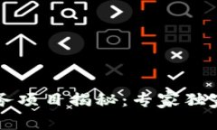 区块链孵化服务项目揭秘：专家独家分享成功秘