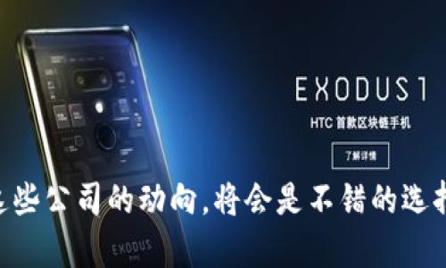 在成都，区块链行业近年来发展迅速，涌现出了一批活跃的区块链企业和相关技术服务公司。以下是一些在成都比较知名的区块链平台及公司：

### 1. 成都链轮科技有限公司
成都链轮科技是一家专注于区块链技术研发和应用的公司，提供全面的区块链解决方案。他们在智能合约、去中心化应用（DApp）等领域有着丰富的实践经验。

### 2. 成都云链科技有限公司
云链科技专注于区块链技术的落地应用，致力于推动传统行业的信息化和数字化转型。他们在金融、供应链管理等领域有诸多成功案例。

### 3. 成都数字经济发展研究中心
该中心不仅从事区块链技术的研究，还积极推动区块链在政务、金融及其他行业的应用，提供政策建议和技术支持。

### 4. 成都火币大学
火币大学为区块链行业的专业人才培养提供课程，他们还组织各种区块链技术的培训和交流活动，促进行业内的知识分享与合作。

### 5. 成都数字货币研究院
该研究院聚焦数字货币的研发和市场应用，致力于推动数字货币在金融、支付等领域的合规化和普及化。

### 6. 成都链安科技有限公司
链安科技专注于区块链安全，提供区块链系统的安全审计和风险评估服务，帮助企业提升区块链系统的安全性。

### 7. 成都博链科技有限公司
博链科技致力于区块链技术在供应链金融等领域的应用，构建透明、安全、高效的供应链金融服务平台。

### 8. 成都烨鑫链科技有限公司
这家公司主要开展区块链技术研究和项目孵化，推动区块链技术的创新和应用落地。

### 结语
成都的区块链行业发展势头良好，以上公司只是其中的一部分。要了解最新的行业动态和技术创新，关注这些公司的动向，将会是不错的选择。同时，在选择合作的区块链平台时，建议关注其技术实力、行业经验以及以往的案例，确保合作的成功率。