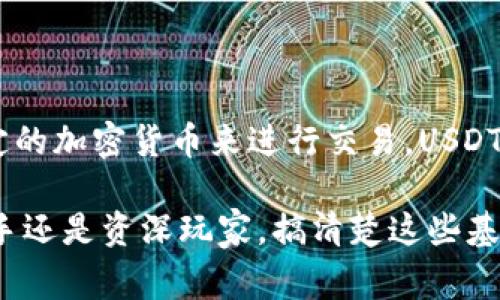 在加密货币领域，USDT（Tether）和TokenIM 2.0是两个不同的概念。为了让大家更好地理解这两者之间的区别，我们将从多个角度进行深入剖析。例如，USDT是一个稳定币，而TokenIM 2.0是一个数字钱包和平台，二者在功能、用途和市场定位上都有显著的差异。接下来，我们将详细探讨这些区别。

什么是USDT?
USDT，即Tether，是一种与美元挂钩的稳定币。每一个USDT代币通常都应当由一美元的资产支撑，这种设计旨在提供加密货币市场中一种相对稳定的价值存储手段。USDT的存在意味着用户能够绕过传统银行系统，将资金迅速、低成本地在全球进行转移。

USDT的特点
USDT主要有以下几个特点：
ul
    li稳定性：由于与美元挂钩，因此其市场价值相对较为稳定，适合用作价值存储。/li
    li流动性：USDT在多种加密货币交易所广泛流通，用户可以快速兑换成其他加密货币或法定货币。/li
    li透明性：Tether公司定期进行审计，以证明其持有的资产足以支持发行的USDT数量。/li
/ul

什么是TokenIM 2.0?
TokenIM 2.0是TokenIM团队对其数字钱包的全面升级版本。它不仅支持多种加密货币的存储，还提供了一系列更为强化的功能，比如更高的安全性、用户友好的界面和便捷的交易功能。TokenIM 2.0的目标是为用户提供一个安全、方便的数字资产管理平台。

TokenIM 2.0的特点
TokenIM 2.0具有以下特点：
ul
    li多种资产支持：除了主流的加密货币，TokenIM 2.0还支持多个小众币种，使用户可以在一个平台上管理多种资产。/li
    li增强的安全性：TokenIM 2.0采用多重签名技术和离线存储来保护用户资产。/li
    li便捷的交易体验：用户可以通过友好的界面快速进行交易，无需复杂的操作流程。/li
/ul

USDT与TokenIM 2.0的主要区别
虽然USDT和TokenIM 2.0都是加密市场的重要成员，但它们在性质和角色上有着根本的区别。以下是这两者的主要区别：
ul
    listrong类型/strong：USDT是稳定币，一种加密货币，而TokenIM 2.0是数字钱包和资产管理平台。前者用于交易和价值转移，后者则是一个存储和管理资产的工具。/li
    listrong功能/strong：USDT主要是提供稳定的交易工具，而TokenIM 2.0则是集合了存储、交易和资产管理于一体的综合解决方案。/li
    listrong使用场景/strong：USDT适合用于在不同的交易所进行交易，帮助用户规避价格波动；TokenIM 2.0则更适合需要安全管理多个数字资产的用户。/li
/ul

总结
说到底，USDT和TokenIM 2.0虽然都在加密货币领域占有一席之地，但它们的定位、功能和使用场景各有侧重。如果你在寻找一种稳定的加密货币来进行交易，USDT无疑是一个不错的选择。但如果你希望安全地管理你持有的多种数字资产，TokenIM 2.0将成为更理想的工具。

希望这篇文章能够帮助你更清晰地理解USDT和TokenIM 2.0之间的区别，选择最适合自己的加密货币或资产管理工具。无论你是新手还是资深玩家，搞清楚这些基本概念都是非常重要的，毕竟，只有了解了工具，它们才能真正为你所用！