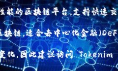 Tokenim 2.0 钱包支持的公链通常包括多个主流公链