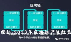 区块链专家揭秘：2023年区块链产生效益的独家秘