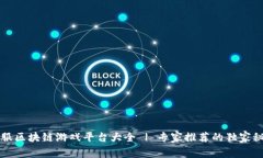 韩服区块链游戏平台大全 | 专家推荐的独家秘诀