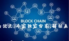     区块链的优点：专家独家分享，解锁未来金融