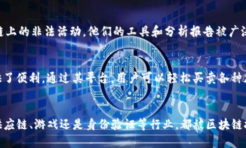 区块链技术近年来发展迅速，许多公司开始在这个领域中崭露头角。以下是一些与区块链相关的公司，涉及不同的行业和应用。

### 1. IBM
IBM 是区块链领域的先驱之一，其推出的 IBM Blockchain 旨在帮助企业利用区块链技术解决商业问题。IBM 的区块链平台已被应用于供应链管理、金融交易和身份验证等领域。

### 2. 微软
微软在区块链技术方面也有浓厚的布局，其 Azure 区块链服务为企业提供了构建和管理区块链解决方案的平台。该服务支持多种编程语言，并与其他微软产品无缝集成。

### 3. 以太坊（Ethereum）
以太坊是最知名的区块链平台之一，以其智能合约功能而闻名。虽然以太坊本身不是一家公司，但许多基于以太坊的项目和公司正在积极开发和商业化区块链技术。

### 4. 超级账本（Hyperledger）
超级账本是一个开源项目，由 Linux 基金会主导，旨在推动跨行业的区块链技术发展。许多公司加入了这一项目，如 IBM、英特尔和摩根大通等。

### 5. 脸书（Meta Platforms）
脸书推出的 Libra 项目（现为 Diem）旨在创建一种全球数字货币，以推动金融包容性。尽管面临监管挑战，该项目仍然是区块链技术应用的重要案例之一。

### 6. 腾讯
作为中国科技巨头之一，腾讯在区块链领域也不甘落后。其最新的区块链平台主要应用于金融、安全和游戏等领域，尤其在与金融机构的合作上表现突出。

### 7. 阿里巴巴
阿里巴巴在区块链技术的应用上涉及其供应链管理和跨境支付等多个方面。蚂蚁金服也在区块链技术上进行了诸多探索和研究。

### 8. Bitmain
Bitmain 是全球最大的比特币矿机制造商，主要涉及区块链硬件的开发。虽然他们的核心业务仍然是矿机，但是他们在区块链技术领域的影响力非常大。

### 9. Chainalysis
Chainalysis 提供区块链数据分析服务，帮助政府和金融机构识别和防止区块链上的非法活动。他们的工具和分析报告被广泛应用于合规和法律追踪。

### 10. Coinbase
Coinbase 是美国最大的加密货币交易所之一，同时也为区块链技术的应用提供了便利。通过其平台，用户可以轻松买卖各种加密货币，并参与到区块链生态系统中。

### 总结
随着区块链技术的不断发展，许多公司和平台陆续进入这个领域。无论是金融、供应链、游戏还是身份验证等行业，都被区块链技术所深刻影响。在未来，我们可以期待更多公司利用这一技术进行创新和扩展。