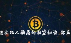 专家揭秘：区块链文化人骗局的独家秘诀，你正